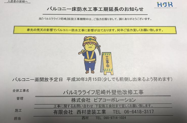 掲示物にも愛を~大阪兵庫尼崎の外壁塗装は有限会社西村塗装工業まで～